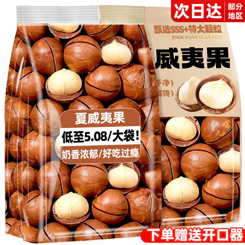 【官方补贴】特大夏威夷果