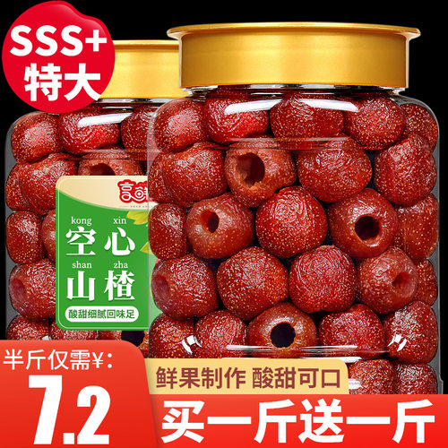 官方补贴【特大】空心山楂山楂球