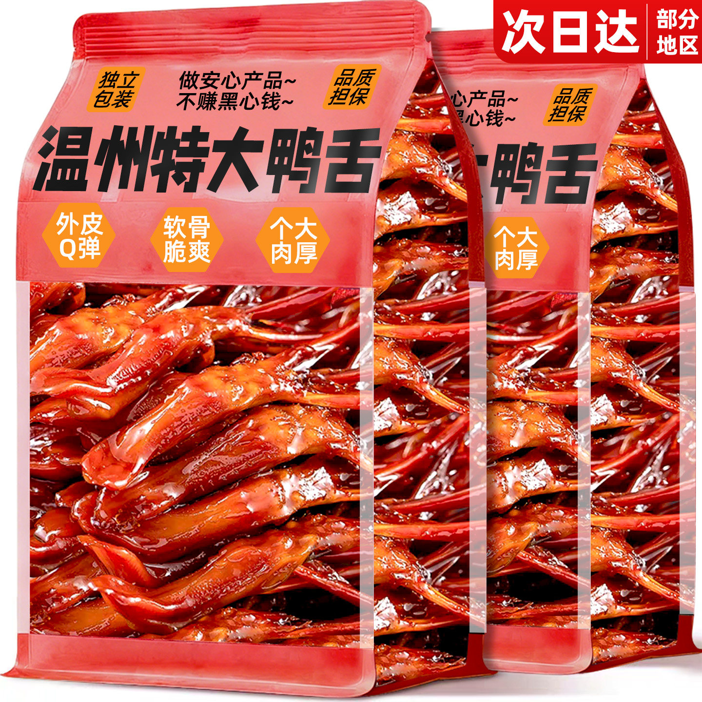 温州特产零食！甄选特大鸭舌头