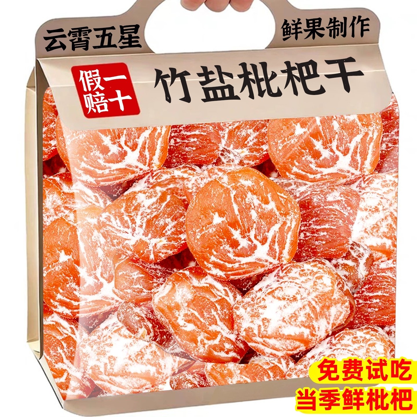 竹盐枇杷干官方旗舰店正品云霄特无核产添加果脯干蜜饯零食品小吃,零食/坚果/特产,蔬果干/香菇干/混合果干,淘宝优惠券,粉丝福利购,淘宝优惠卷