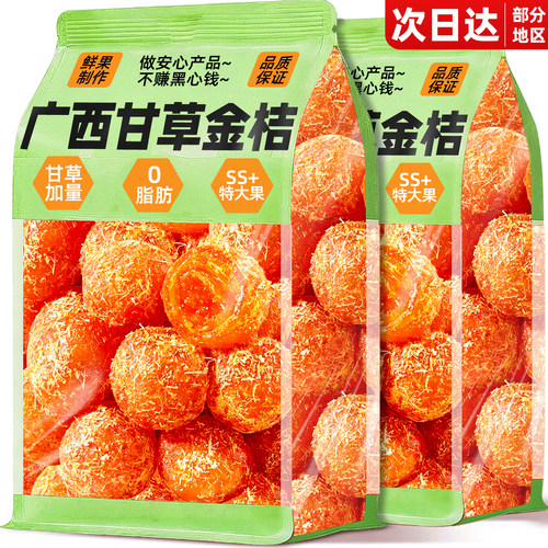 广西特产！正宗甘草金桔润痰止咳