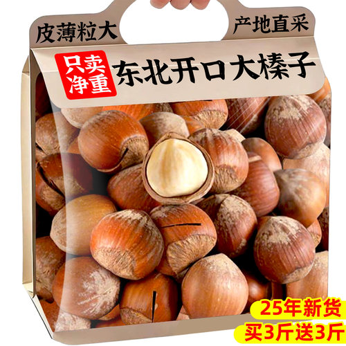 东北特产【25年新货】开口大榛子