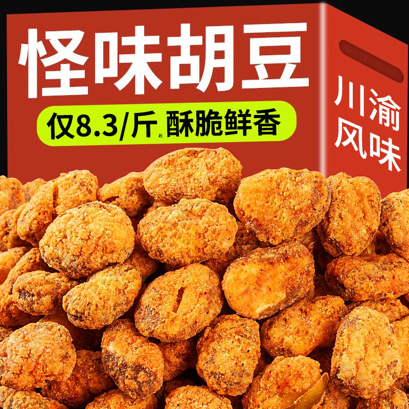 重庆怪味胡豆500g麻辣蚕豆兰花豆子字号老炒货解馋小零食休闲食品
