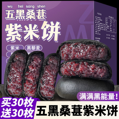 【低卡低脂】粗粮五黑桑葚紫米饼