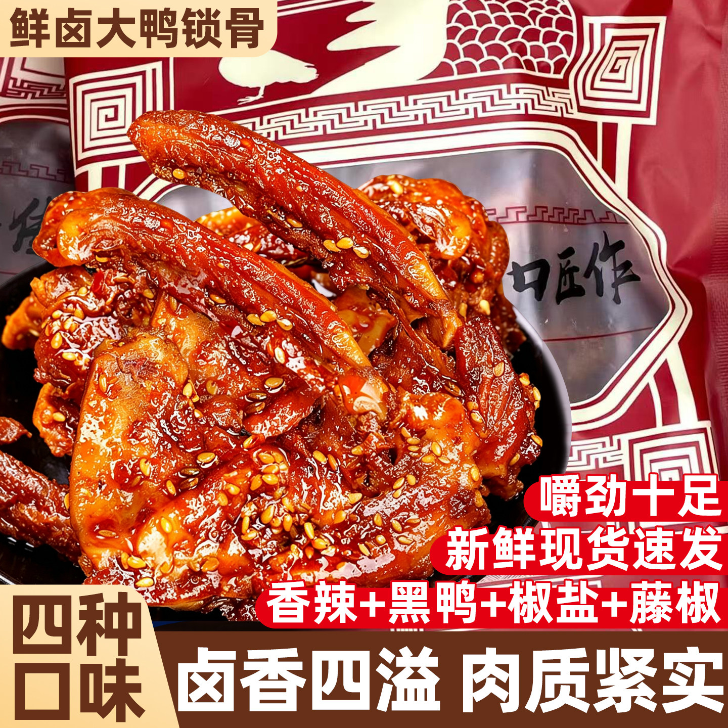 多种口味!大根酱卤鸭锁骨鸭架