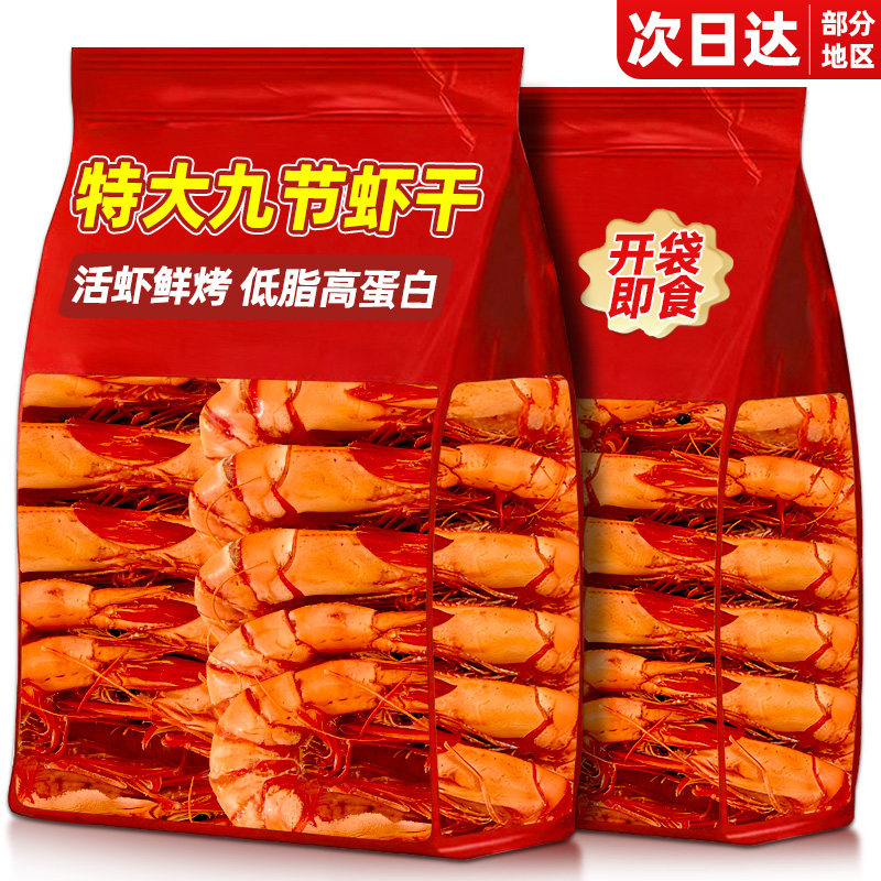 九节烤虾干即食特大虾干虾肉虾仁减低干货脂孕妇零食休闲食品小吃