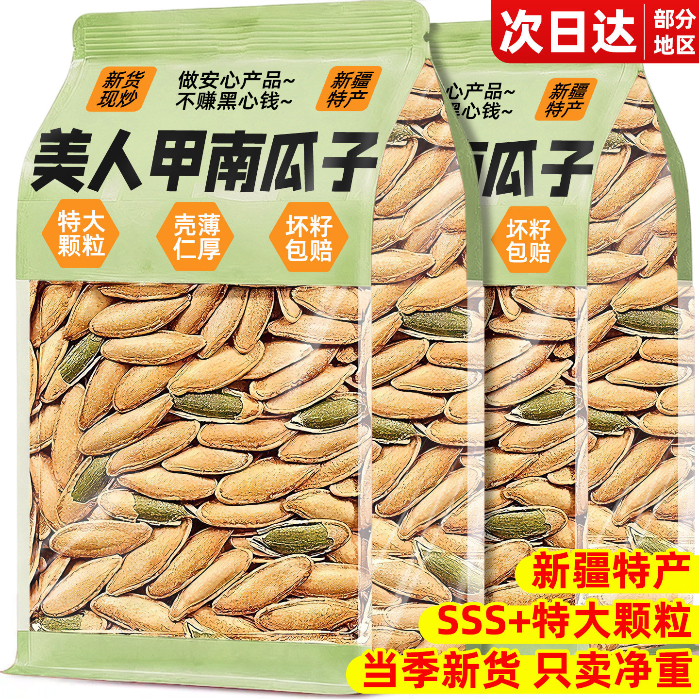 官方补贴！正宗新疆美人甲南瓜子