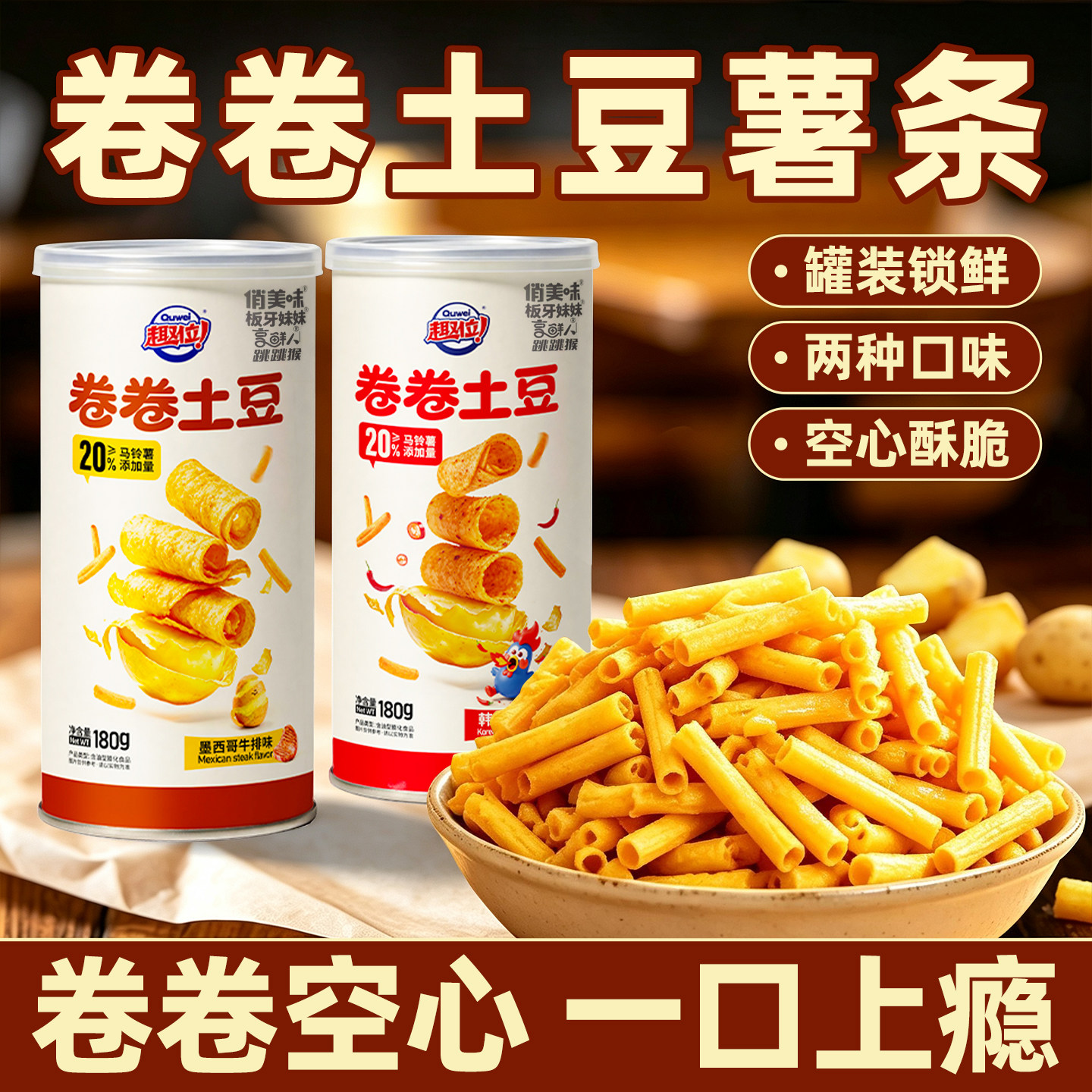 双口味!卷卷土豆罐装锁鲜脆薯条