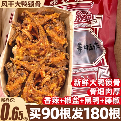 【免费试吃】风干鸭架鸭锁骨鸭货