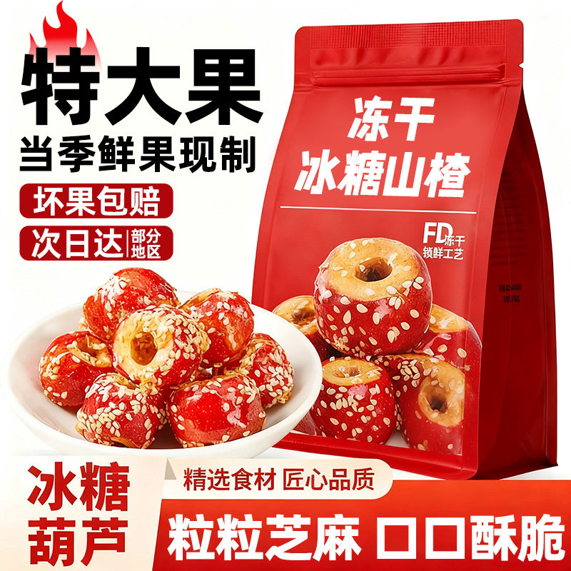 冻干山楂冰糖葫芦空心无核山楂球独立包装零食旗舰店小吃休闲食品