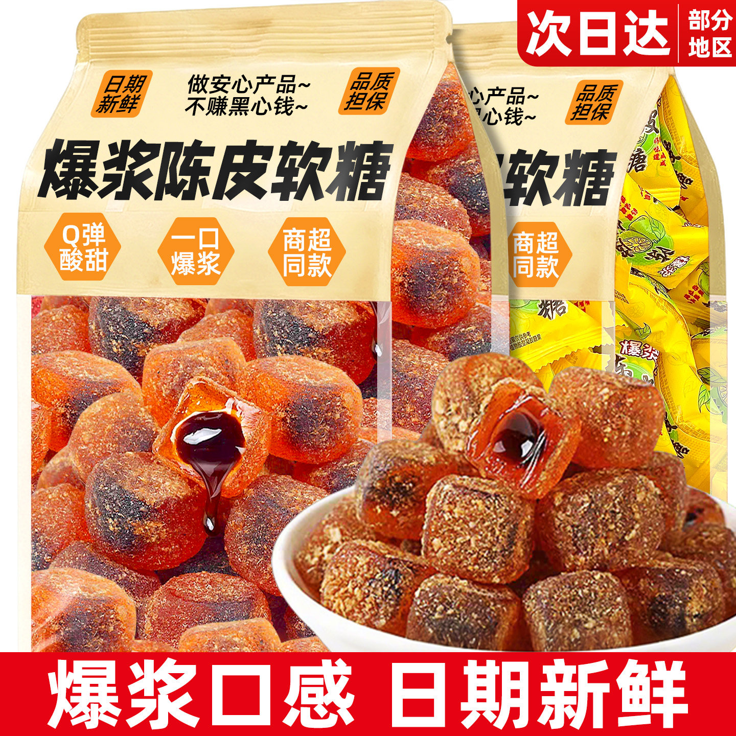 爆浆陈皮软糖橡皮糖夹心水果味新年儿童酸甜糖果零食结婚喜糖年货,零食/坚果/特产,传统糖果,淘宝优惠券,粉丝福利购,淘宝优惠卷