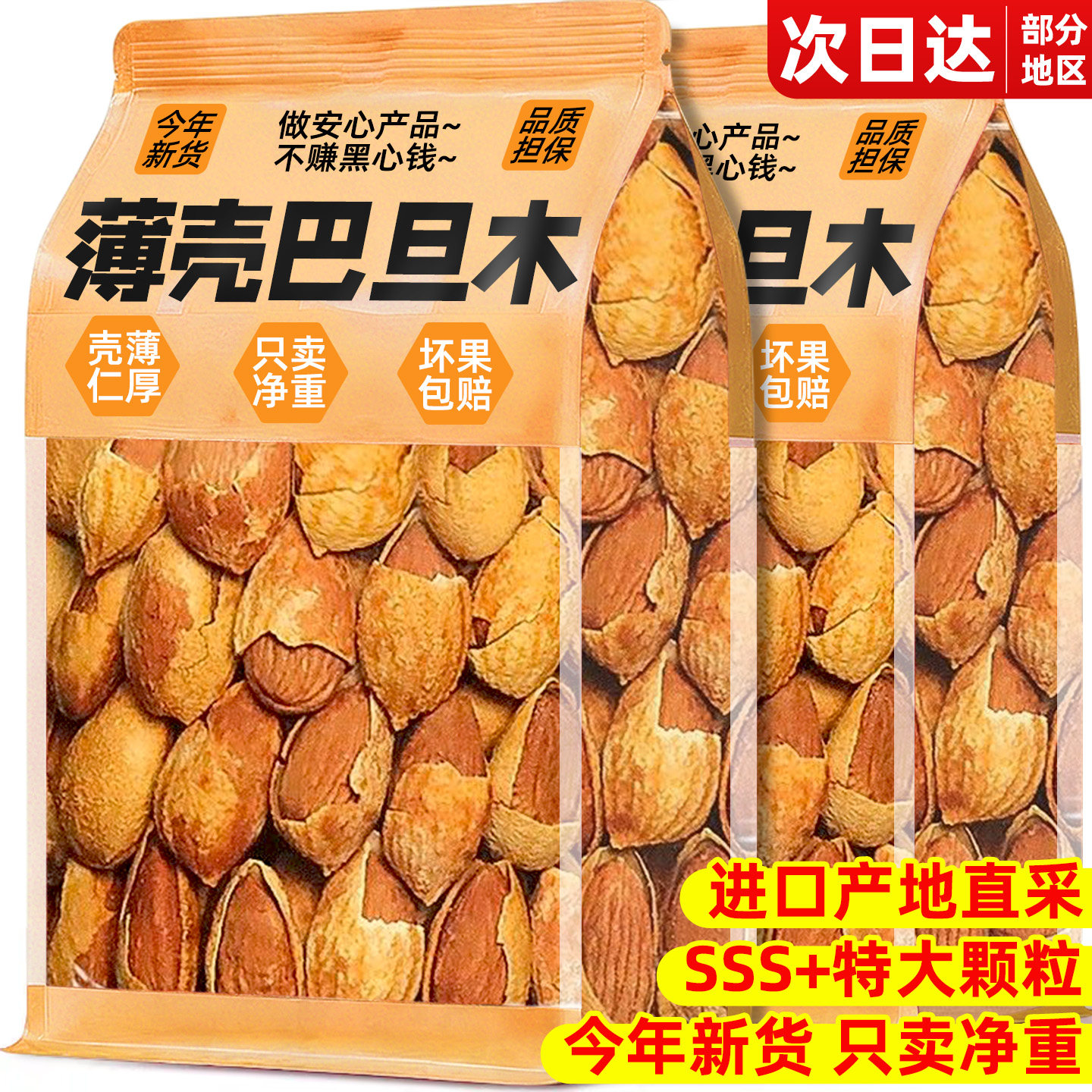 进口NP级新货!薄壳巴旦木