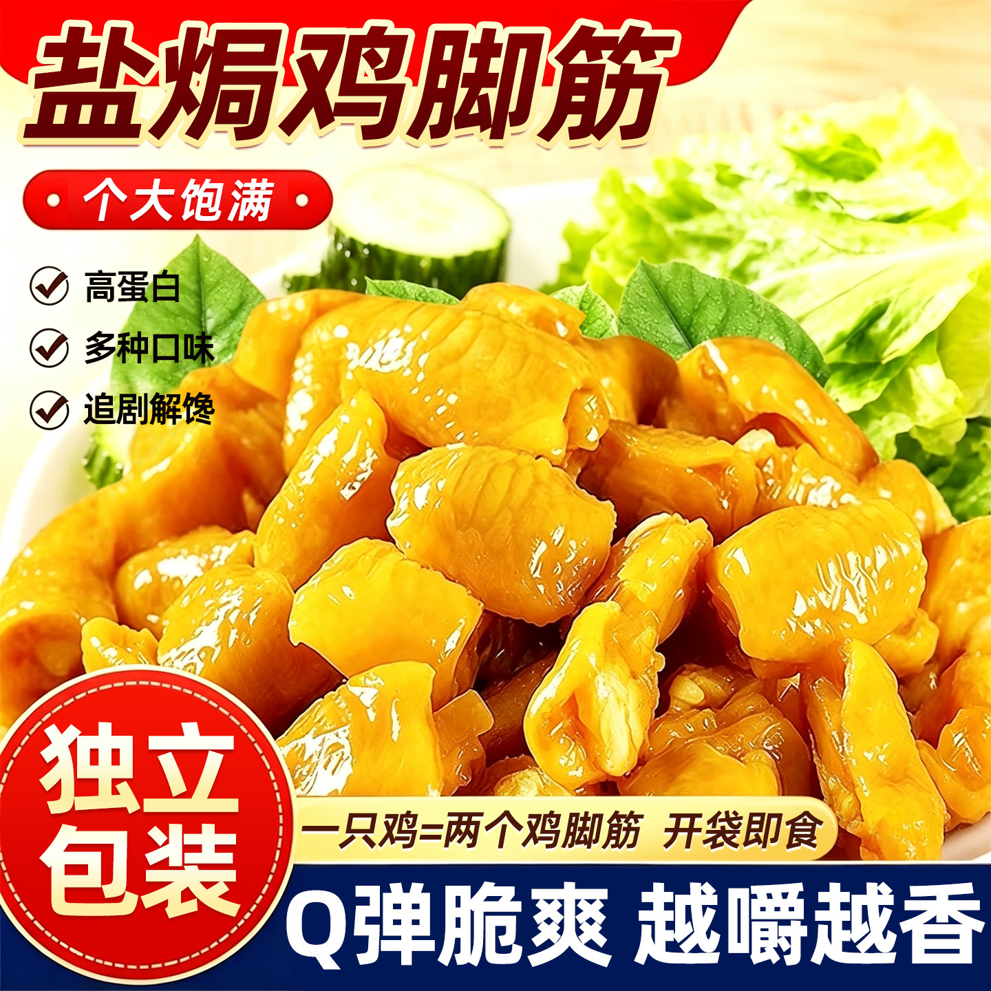 0添加！饱满大个！盐焗味鸡脚筋