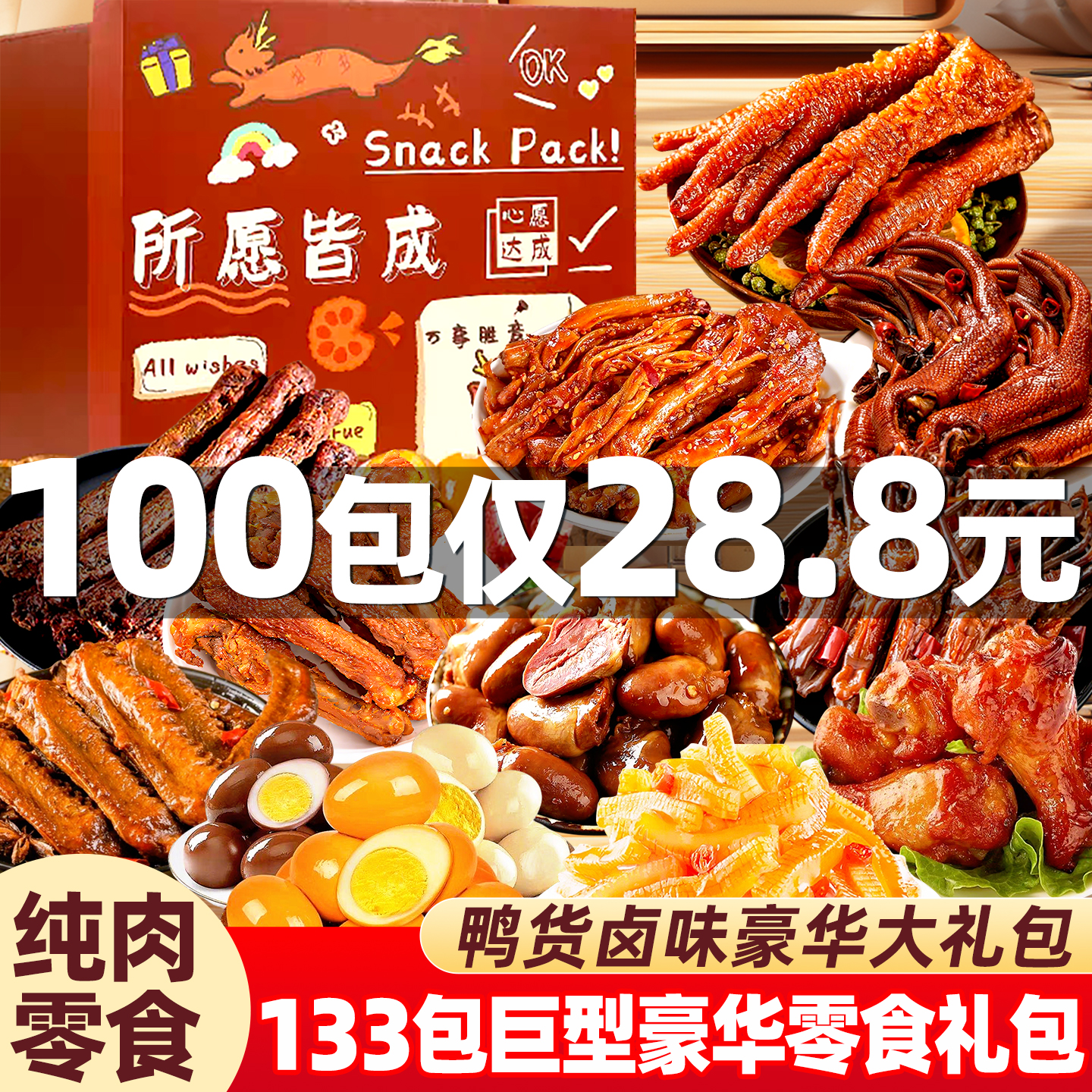 鸭货纯肉零食大礼包！夜宵卤味