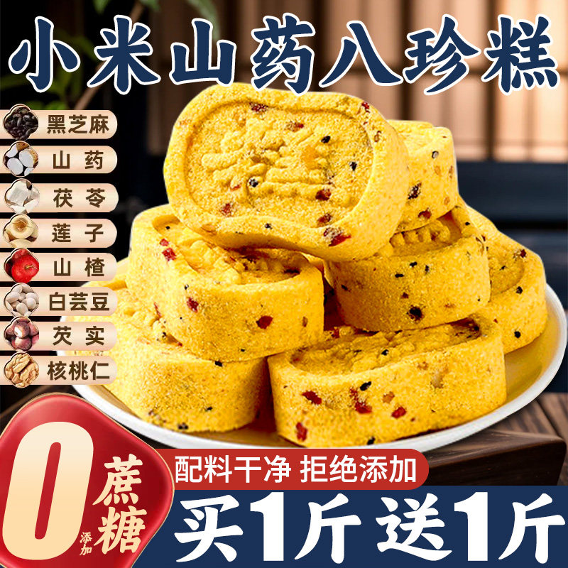 小米山药八珍糕正品旗舰店