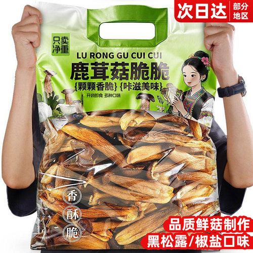 黑松露味【次日达】即食鹿茸菇脆
