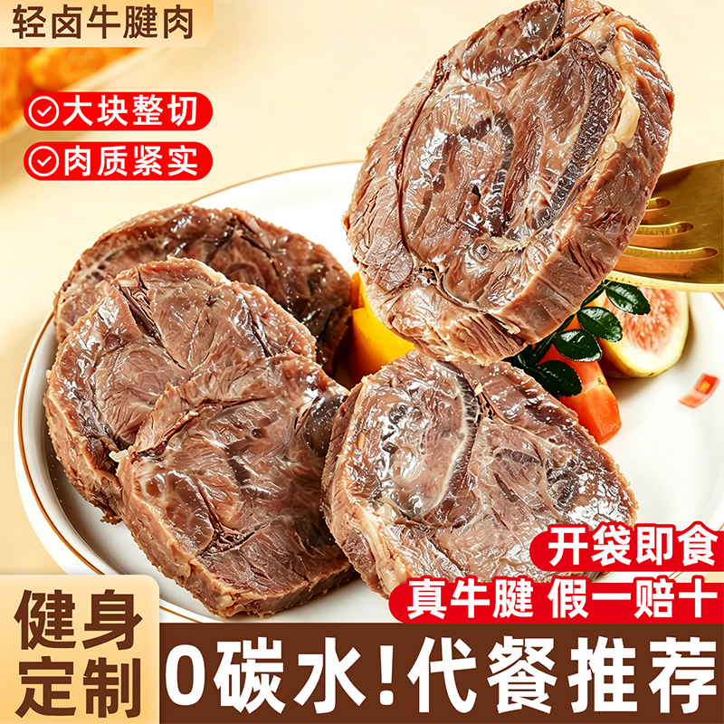 即食卤牛腱子牛肉熟食减低肥卡脂肉真空包装健身代餐零食休闲食品