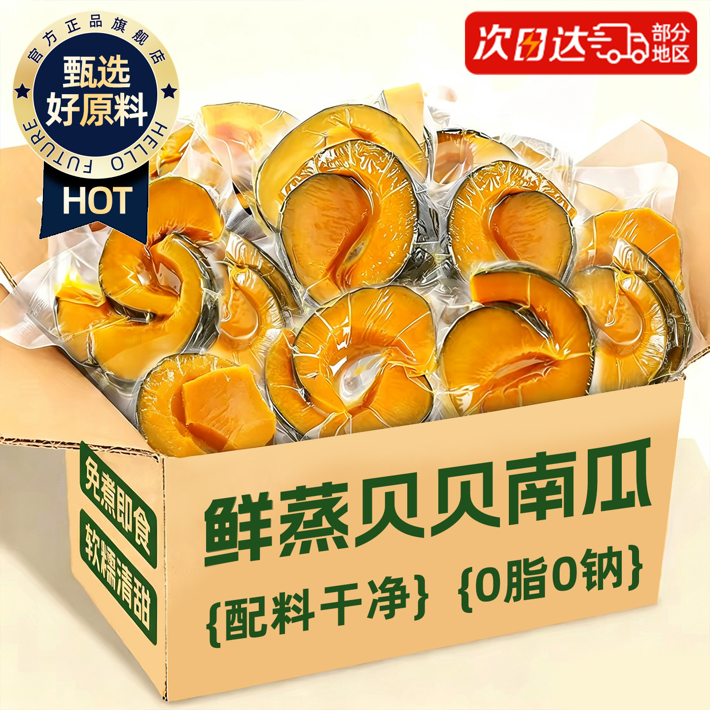鲜蒸即食贝贝南瓜！0脂0钠