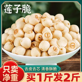 香酥莲子脆500g熟原开袋即食新货去芯去皮干吃脱水味蔬菜干旗舰店