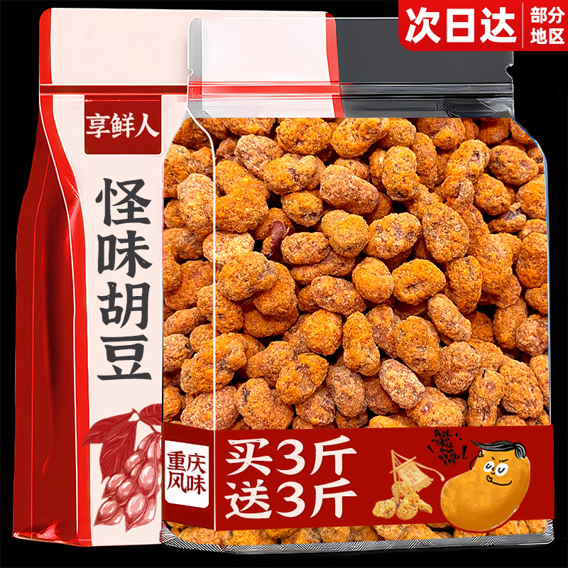 重慶特產怪味胡豆！僅8.3/斤！