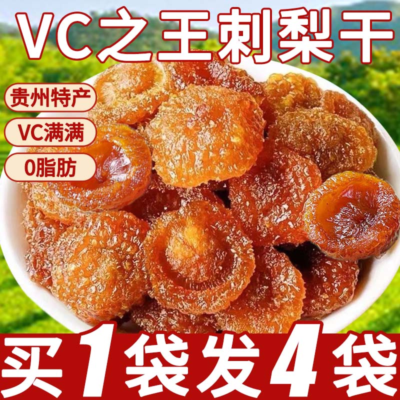 贵州土特产刺梨干VC之王年货好物