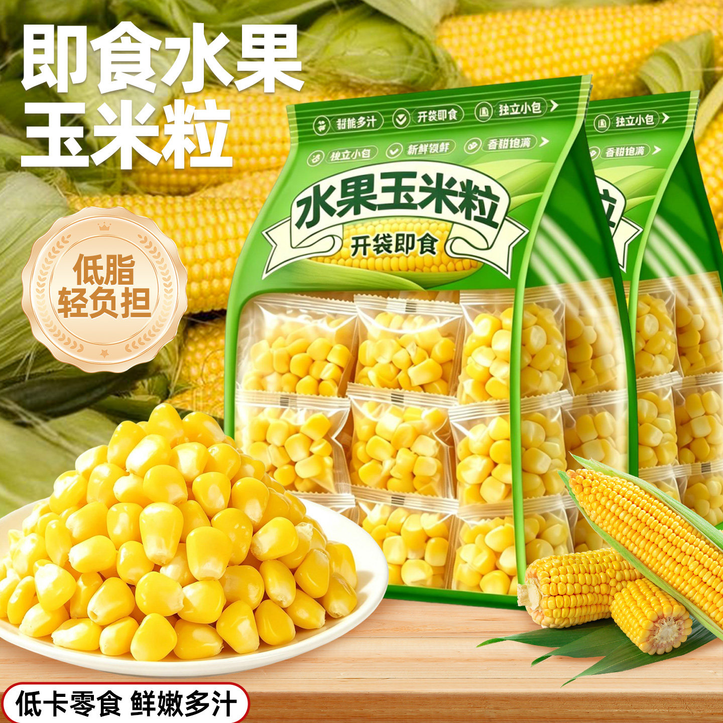 【低脂0纳】即食水果玉米粒