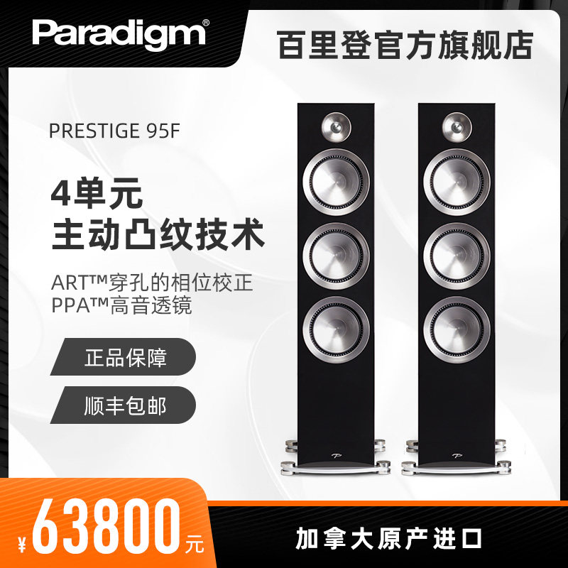 paradigm/百里登 Prestige 95F 发烧级音响家庭影院套装客厅家用在类目 影音电器, Hifi音箱/功放/器材, Hifi音箱中 - 来自Buy2taobao.com提供专业的淘宝代购服务