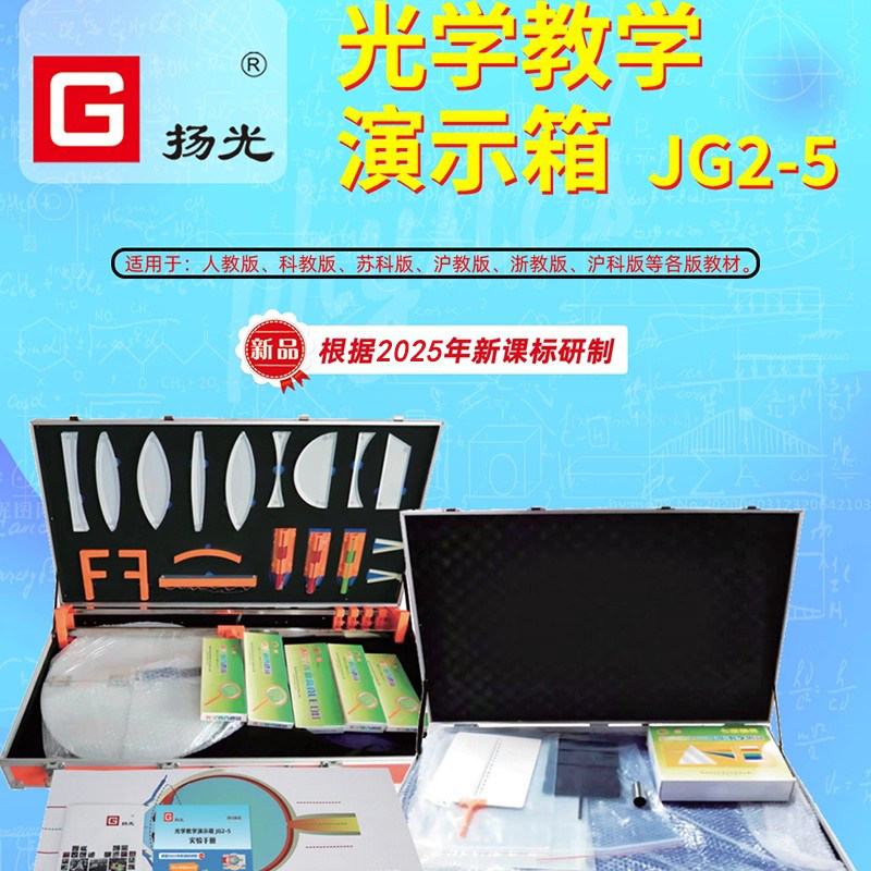 扬光JG2-5教师版光学演示箱实验器材初二八年级光学物理实验盒中学光学演示教具可吸附黑白板教师版磁吸式