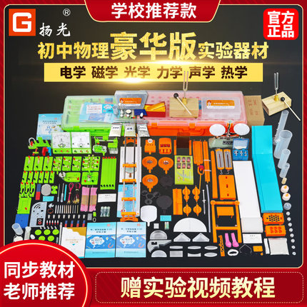 扬光初中物理实验器材全套初二光学力学初三电学电磁学实验箱八年级九年级实验箱S3人教版S5苏教GL3沪科5