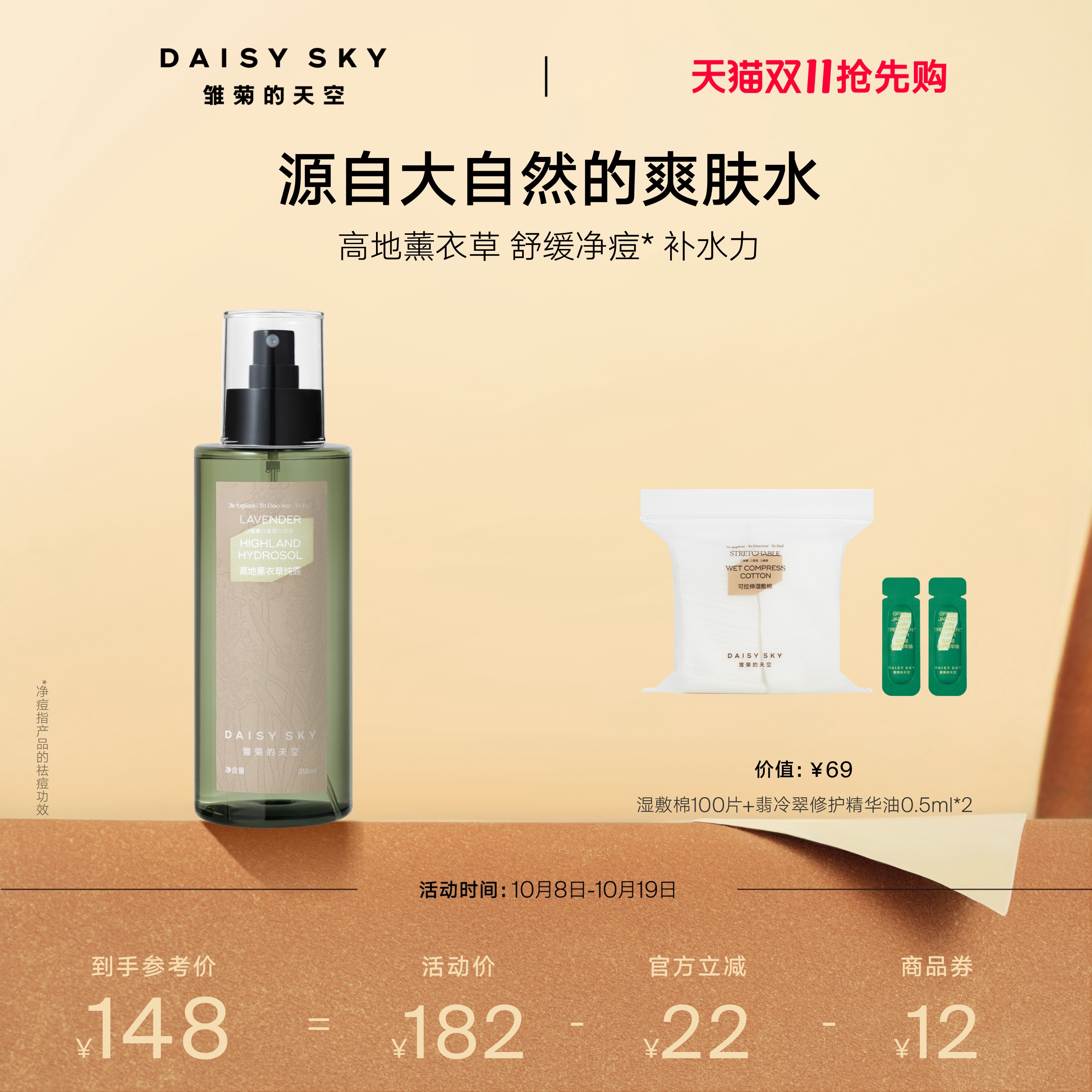 [双11抢先购]雏菊的天空高地薰衣草纯露补水喷雾爽肤水控油舒缓补