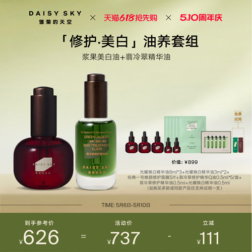 【立即选购】雏菊的天空光耀焕白精华油30ml翡冷翠修护精华油30ml
