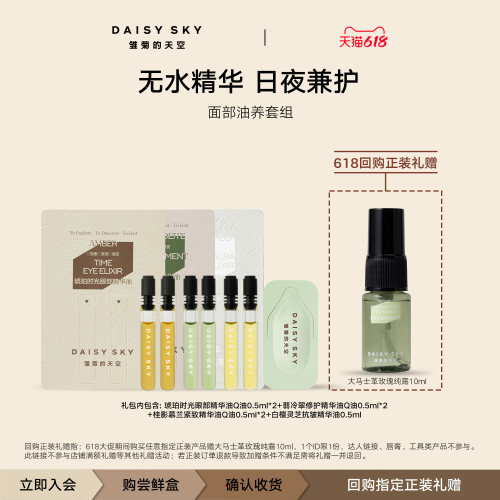 【会员专享】雏菊的天空面部油养尝鲜套组 一个ID限一份