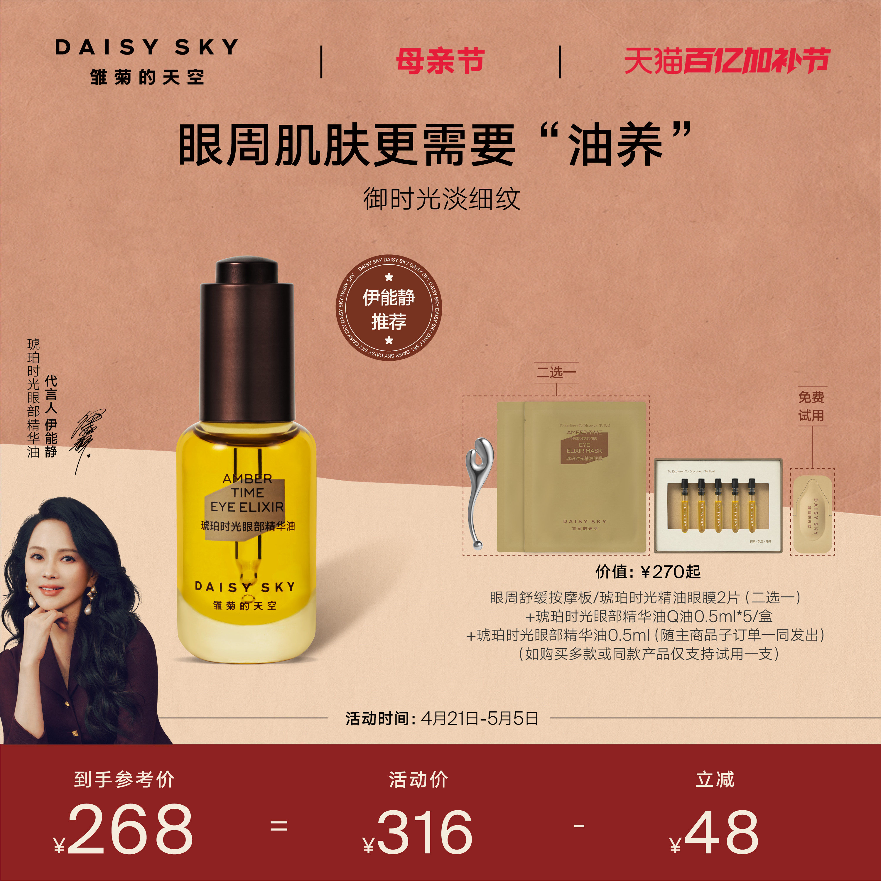 【伊能静推荐】雏菊的天空琥珀时光眼油眼霜淡纹抗皱眼部精华油