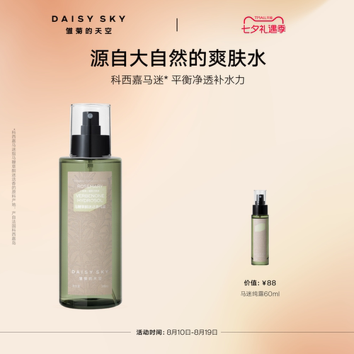 【立即选购】雏菊的天空马迷纯露平衡水油湿敷细腻毛孔补水喷雾