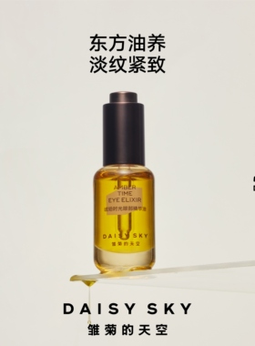 【达人专属】雏菊的天空琥珀时光眼油眼霜淡纹抗皱眼部精华油