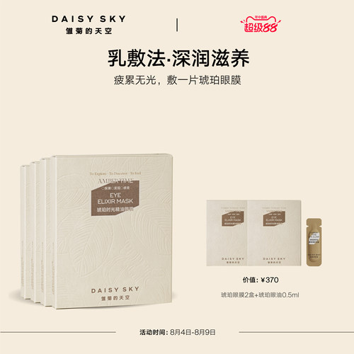 【立即选购】雏菊的天空琥珀时光精油眼膜抗皱紧致眼膜贴淡化细纹