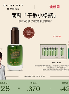 【孙坚推荐】雏菊的天空翡冷翠修护精华油面部护肤油脸部精油保湿