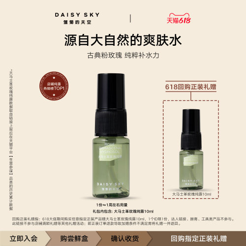 [顺手买一件]雏菊的天空大马士革玫瑰纯露补水喷雾爽肤水10ml