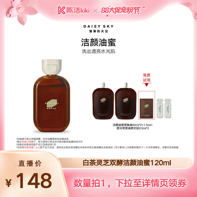 【k姐推荐】雏菊的天空白茶灵芝洁颜油蜜洗面奶微酸洁面洗面奶