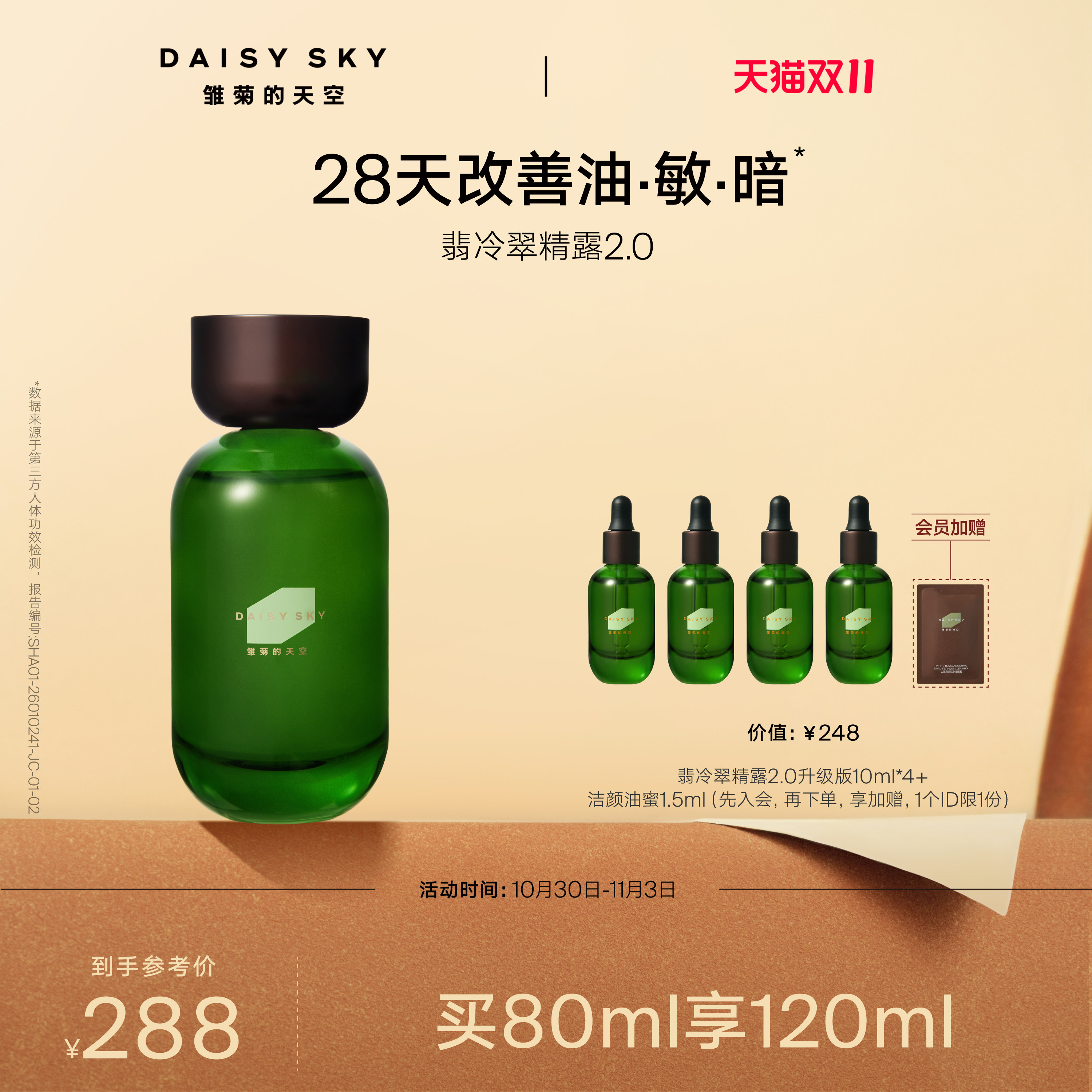 【全新升级2.0】雏菊的天空翡冷翠舒缓修护精华露保湿补水精露