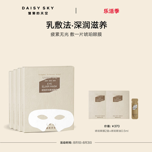 【立即选购】雏菊的天空琥珀时光精油眼膜抗皱紧致眼膜贴淡化细纹