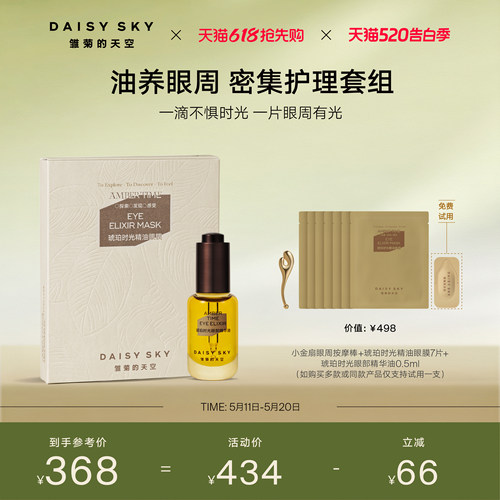 【立即选购】雏菊的天空琥珀时光眼部护理套组眼油眼膜紧致淡纹