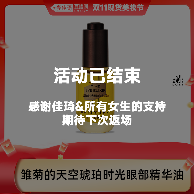 【活动已结束】雏菊的天空琥珀时光眼部精华油眼油