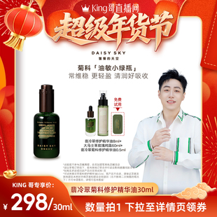 【King哥直播间】DAISY SKY/雏菊的天空翡冷翠菊科修护精华油
