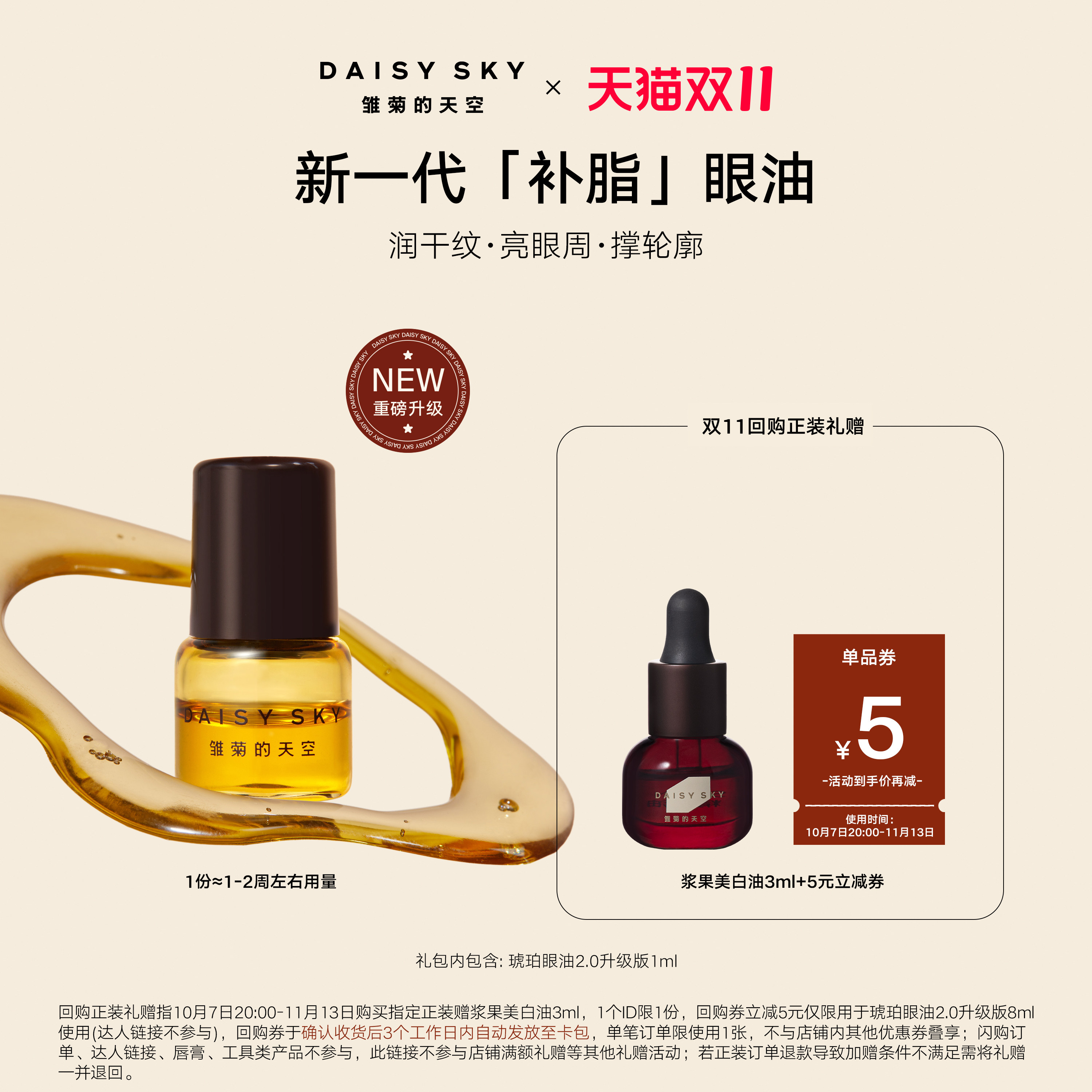 [试用抢秒]雏菊的天空第二代琥珀时光眼部精华油眼油紧致淡纹1ml
