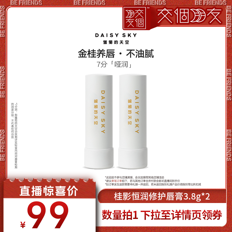 【交个朋友】雏菊的天空桂花橙花唇膏保湿滋润唇部打底
