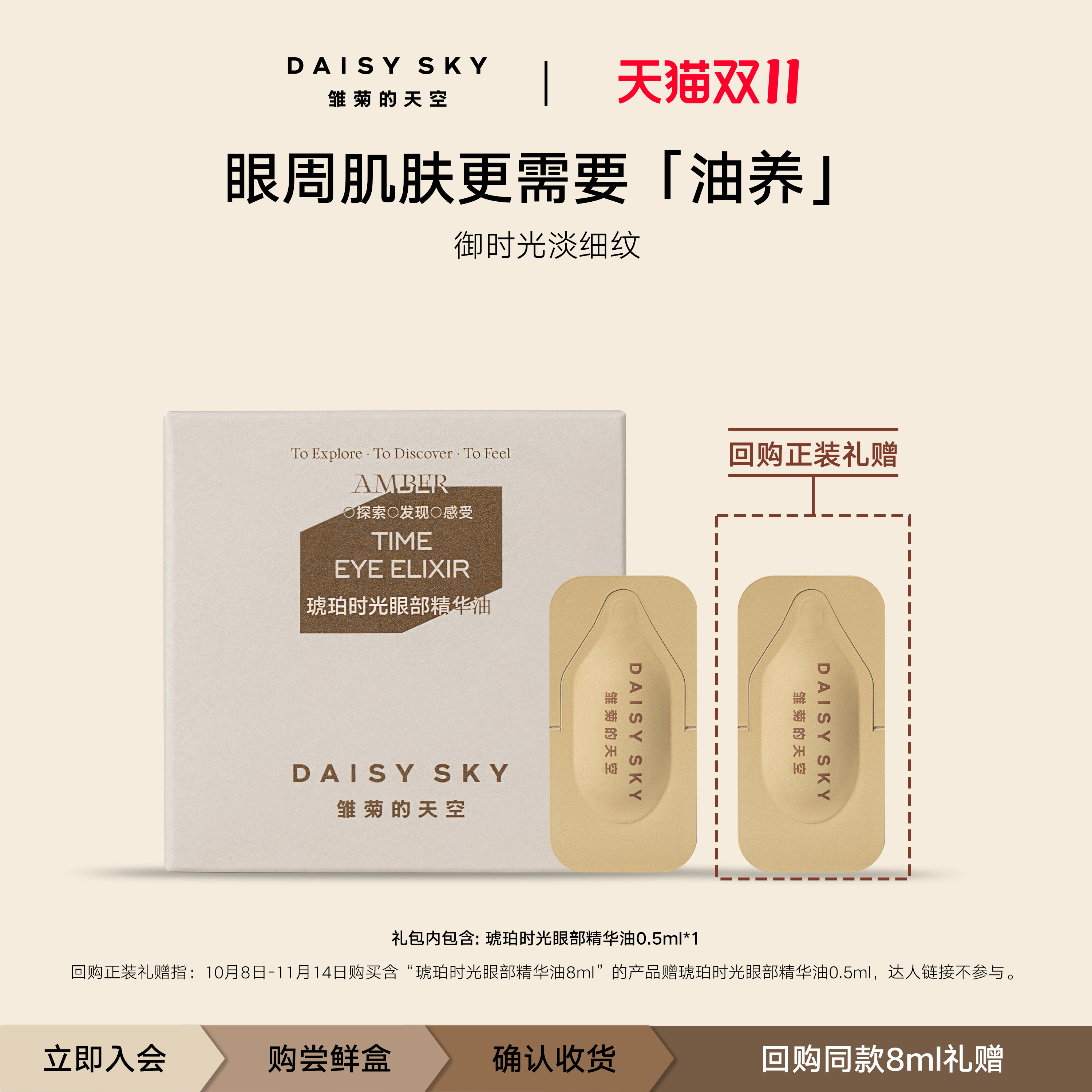 [顺手买一件]雏菊的天空琥珀时光眼部精华油淡化细纹抗皱0.5ml
