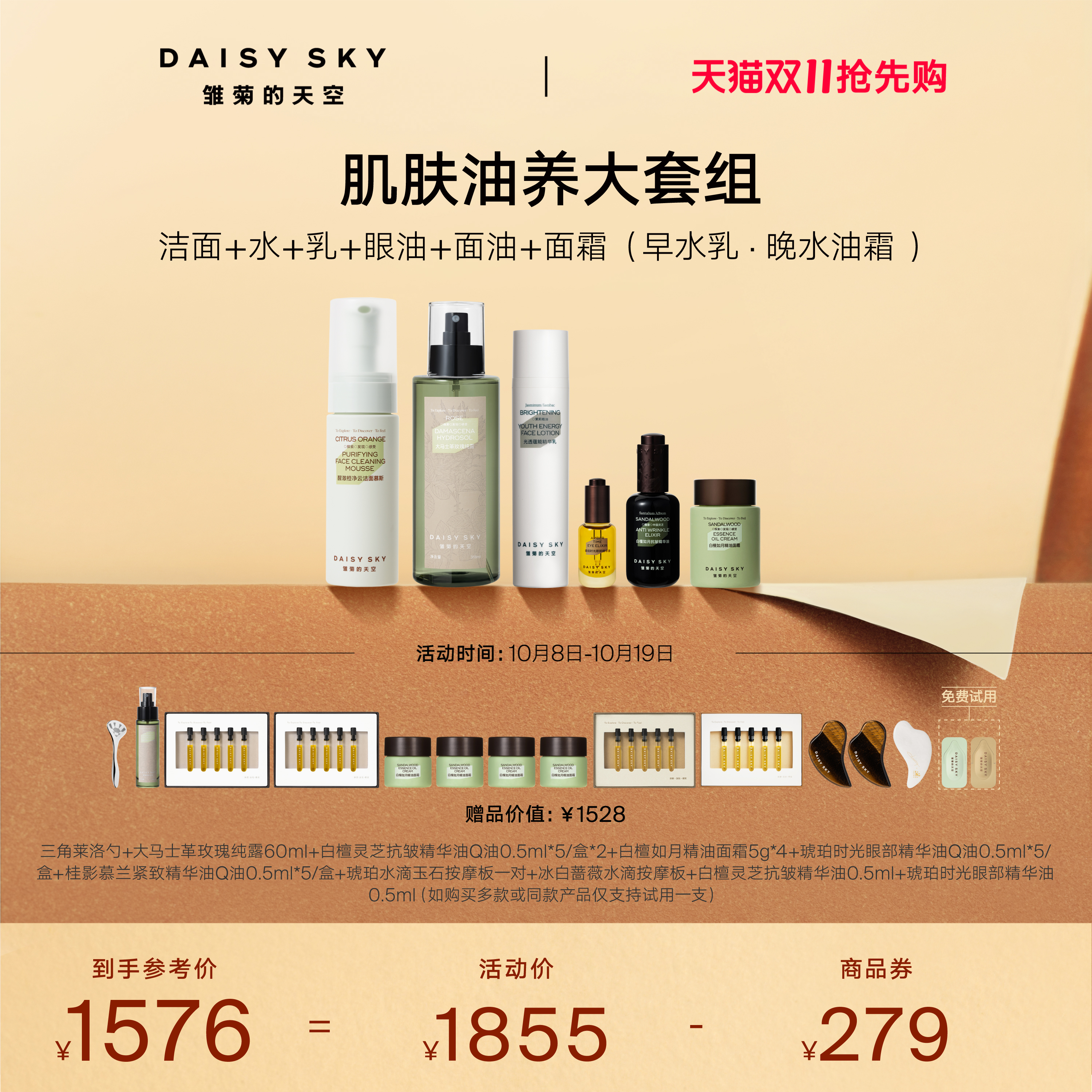 雏菊的天空面部护理套装