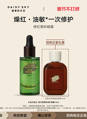 【会员专享】雏菊的天空翡冷翠菊科修护精露10ml 一个ID限一份