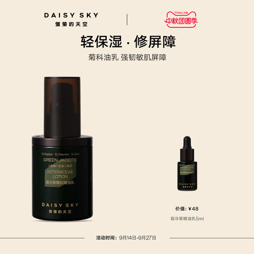 【立即选购】雏菊的天空翡冷翠菊科精油乳修护保湿舒缓乳液面霜